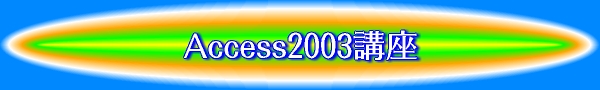 Access2003講座