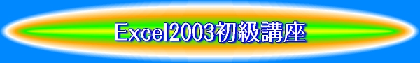 Excel2003初級講座