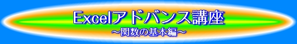 Excelアドバンス講座〜関数の基本編〜