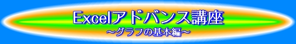 Excelアドバンス講座〜グラフの基本編〜