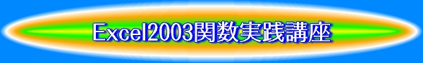 Excel2003関数実践講座