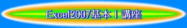 Excel2007基本T講座