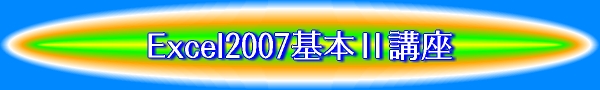 Excel2007基本U講座