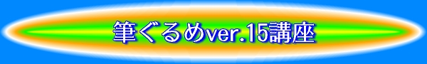 �M�����ver.15�u��