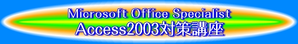 Microsoft Office Specialist Access2003�΍�u��