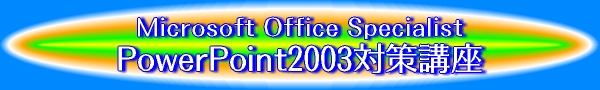 Microsoft Office Specialist PowerPoint2003�΍�u��