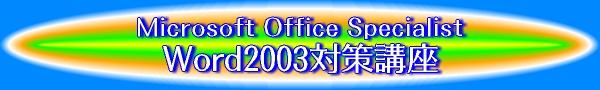 Microsoft Office Specialist Word2003�΍�u��