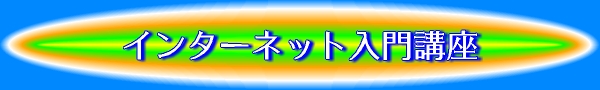 �C���^�[�l�b�g����u��