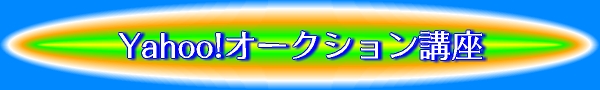 Yahoo!�I�[�N�V�����u��
