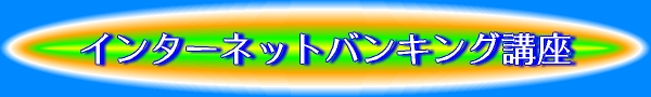 �C���^�[�l�b�g�o���L���O�u��