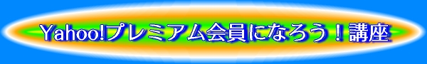 Yahoo!�v���~�A������ɂȂ낤�I�u��