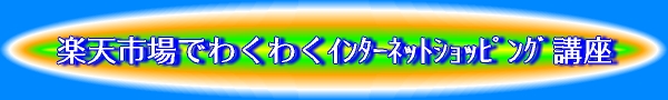 �y�V�s��ł킭�킭�C���^�[�l�b�g�V���b�s���O�u��
