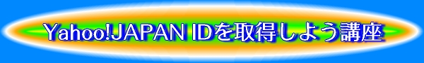 Yahoo!JAPAN ID���擾���悤�u��