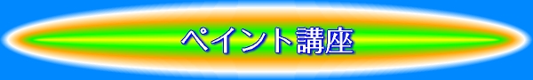 �y�C���g�u��