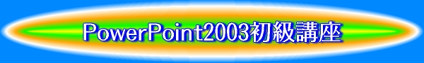 PowerPoint2003初級講座
