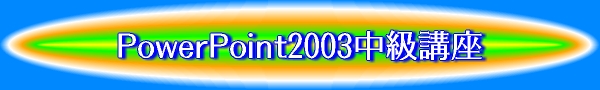 PowerPoint2003中級講座