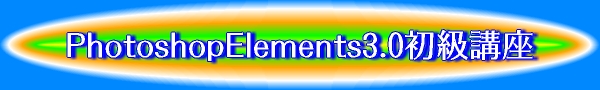 PhotoshopElements3.0�����u��