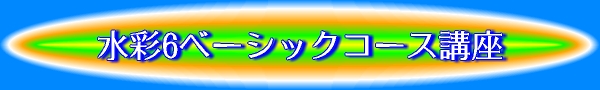����6�x�[�V�b�N�R�[�X�u��