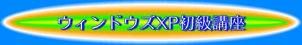 �E�B���h�E�YXP�����u��
