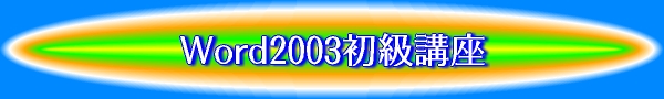 Word2003初級講座