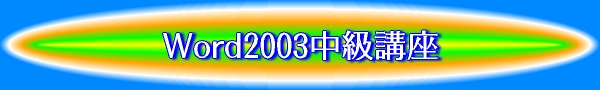 Word2003中級講座