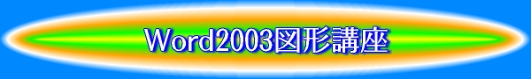Word2003図形講座