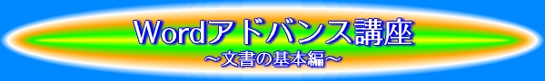 Wordアドバンス講座〜文書の基本編〜