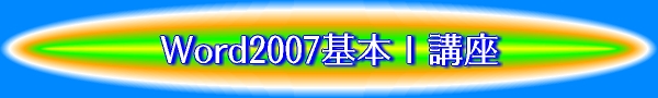 Word2007基本T講座