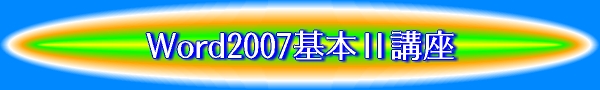 Word2007基本U講座