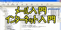 ���[���E�C���^�[�l�b�g����